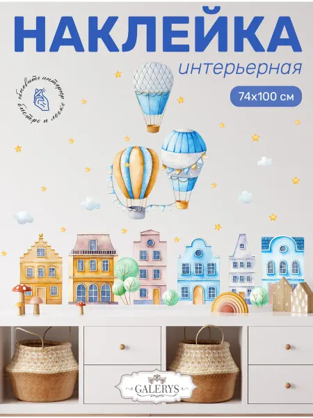 Galerys Интерьерные наклейки на стену детские Воздушные шары