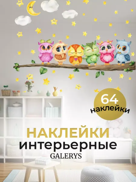 Galerys Украшение дома наклейка на стену с совами декор