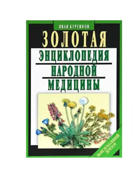 Мартин Золотая энциклопедия народной медицины
