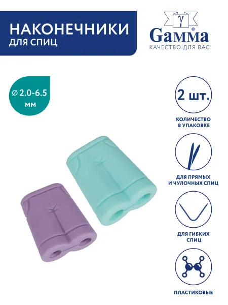 GAMMA Наконечники для круговых спиц, 2 шт