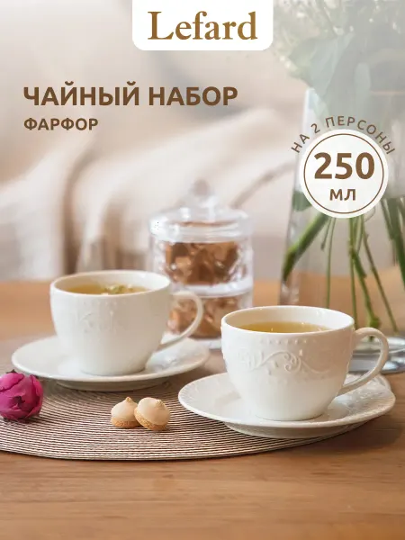 Lefard Чайный набор на 2 персоны 250 мл подарочный фарфор