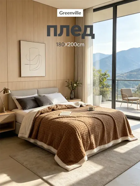 Greenville Плед180x200 на кровать вязаный пушистый теплый мягкий