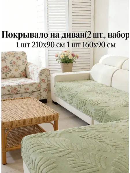 Greenville Комплект покрывало на диван и кресла