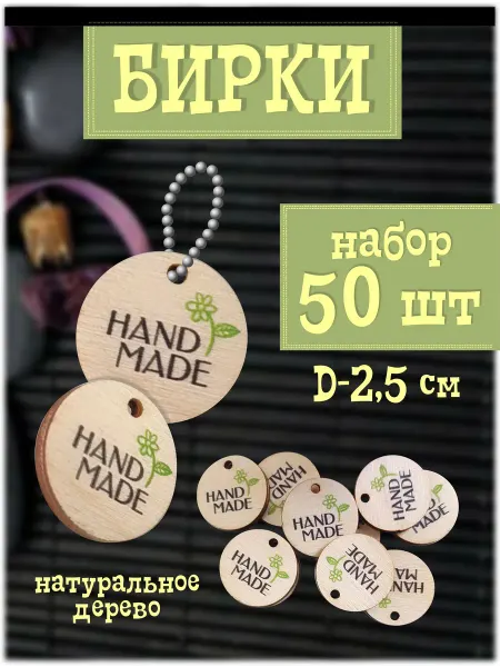 Бирки Ручная работа HandMade деревянные круглые