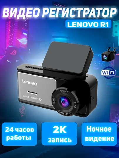 Lenovo R1 видеорегистратор, 2 камеры, Wi-Fi