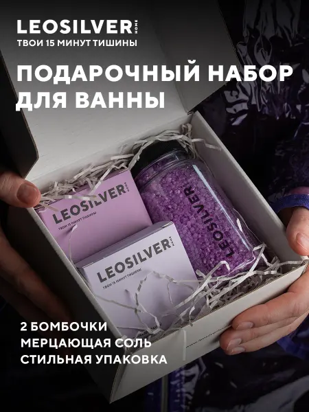 Leosilverhome Подарочный набор для ванны 2 бомбочки для ванны и соль