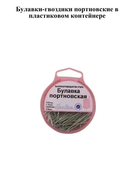 HEMLINE Булавки-гвоздики портновские в пластиковом контейнере