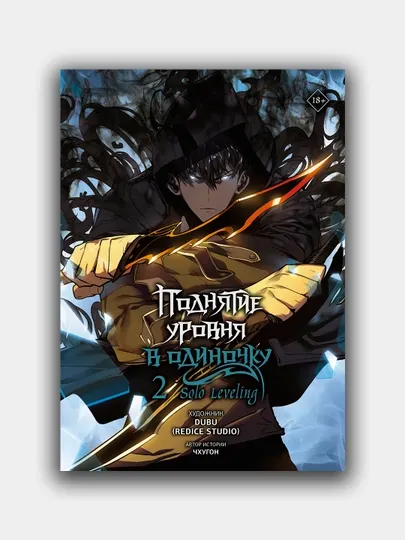 Книга "Поднятие уровня в одиночку. Solo Leveling, Том 2"