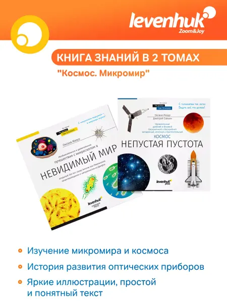 Levenhuk Press Книга знаний в 2 томах. "Космос. Микромир"