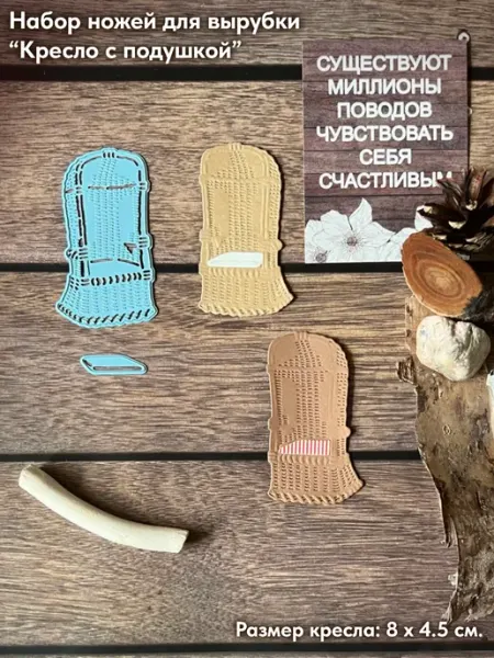 HobbyBoom Набор ножей для вырубки Плетёное кресло с подушкой