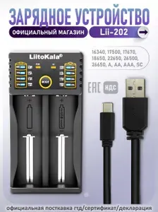 Зарядное устройство для аккумуляторов LiitoKala Lii-202, для Li-ion, LiFePO4, Ni-MH, Ni-Cd, 2 слота