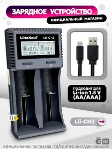 Зарядное устройство для аккумуляторов LiitoKala Lii-CH2, для Li-ion, LiFePO4, Ni-MH, Ni-Cd, 2 слота