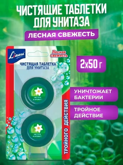 Чистящая таблетка для унитаза Liaara Лесная свежесть, для туалета, 2 * 50 гр