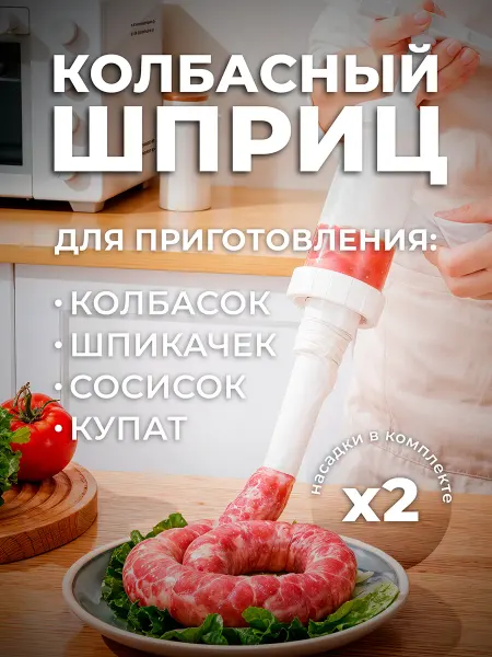 Lianhouse Колбасный шприц 250мл ручной, 2 насадки