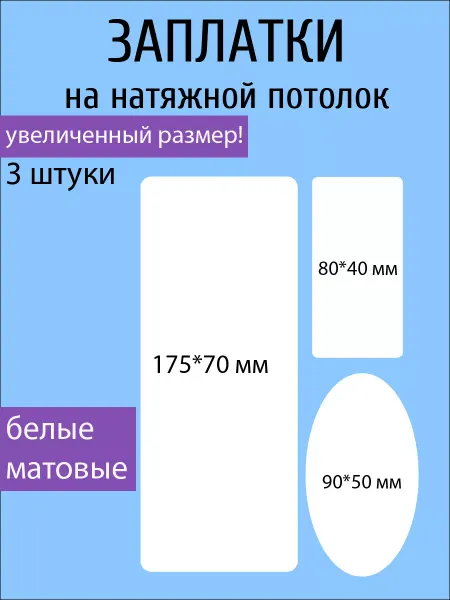 Nashka home Заплатки для натяжного потолка большие