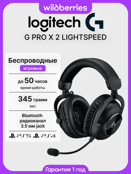 LOGITECH Игровые беспроводные наушники с микрофоном G PRO X 2 lightsp…