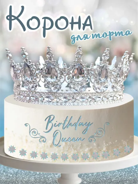 Imperial Tiara Корона на торт для декор