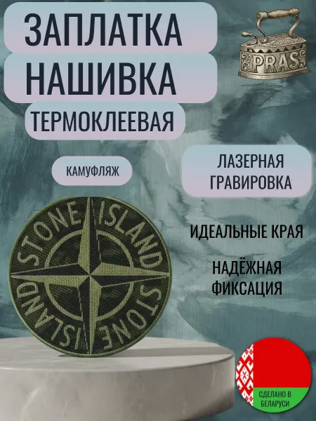 PRAS Заплатка нашивка термоклеевая STONE ISLAND камуфляж гравиров