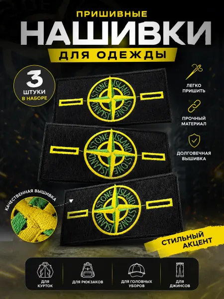 Нашивка Stone Island пришивная для одежды
