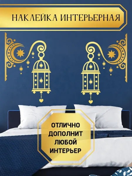 Just4you Наклейка Фонари для детской