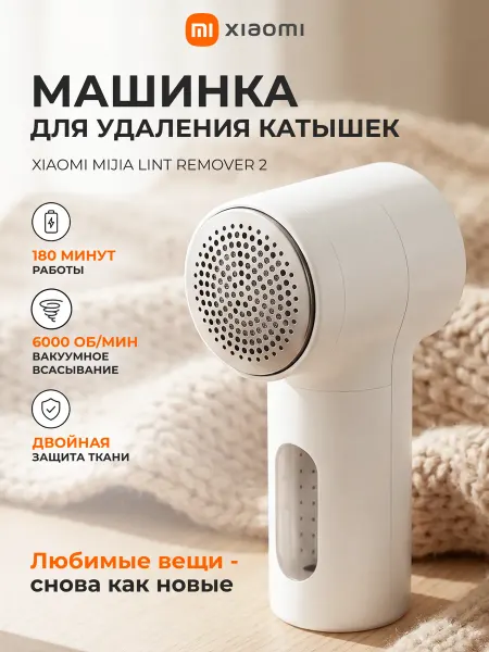 Xiaomi Машинка для удаления катышек Lint Remover 2