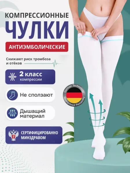 Liskera Чулки компрессионные 2 класс компрессии противоэмболические