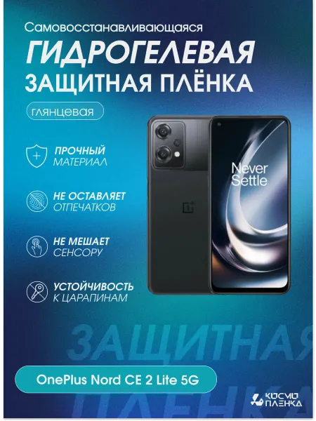 КОСМОПЛЕНКА Гидрогелевая защитная пленка на OnePlus Nord CE 2 Lite