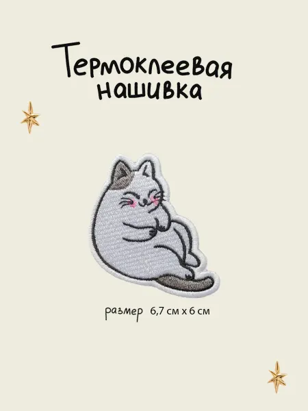 Lastik Нашивка на одежду - заплатка термоклеевая "Милый котик"