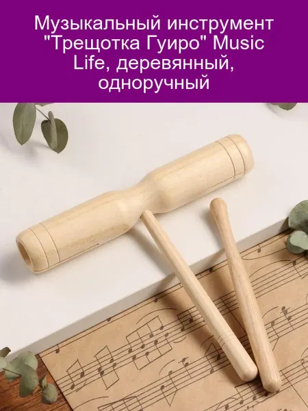 Music Life Трещотка Гуиро деревянная одноручная