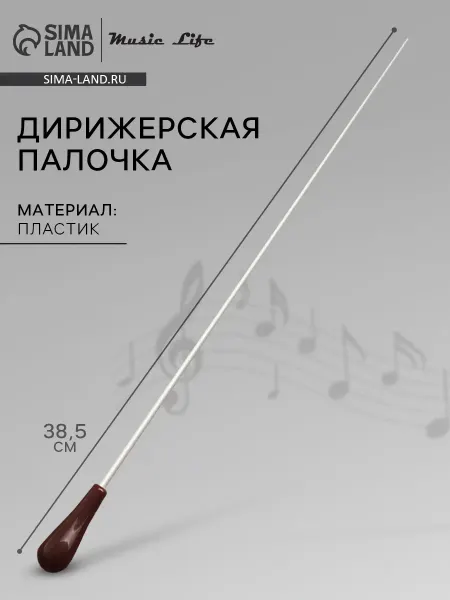 Music Life Дирижерская палочка, деревянная ручка, коричневая