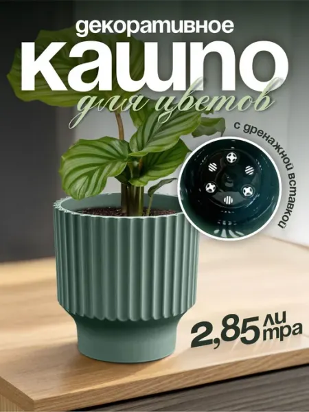 Live-in-green Кашпо для цветов Аркада с дренажной вставкой 2,85 л