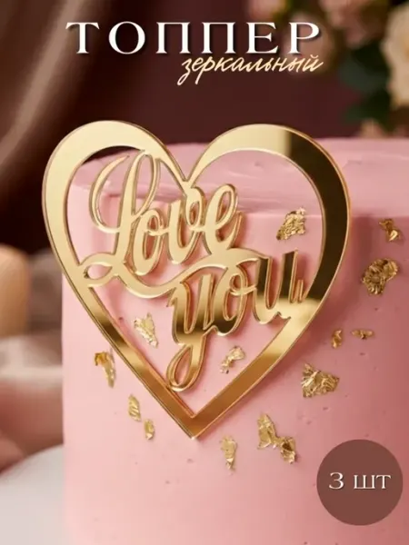 Хозмагшоп Набор топперов для торта Love you 3 шт