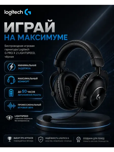 LOGITECH Беспроводная игровая гарнитура PROX 2 с микрофоном