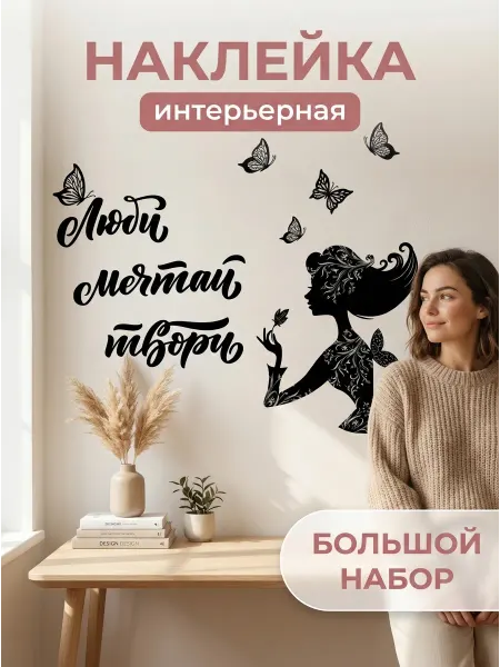 MISHEBU Наклейка интерьерная Надписи на стену Цитаты