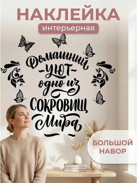 MISHEBU Наклейка интерьерная Надписи Цитаты
