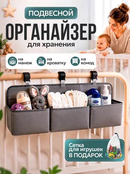 MissLissHome Органайзер подвесной на детскую кроватку для хранения