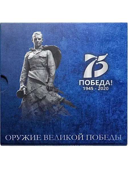 MON TRESOR Буклет для монет Конструкторы оружия Победы