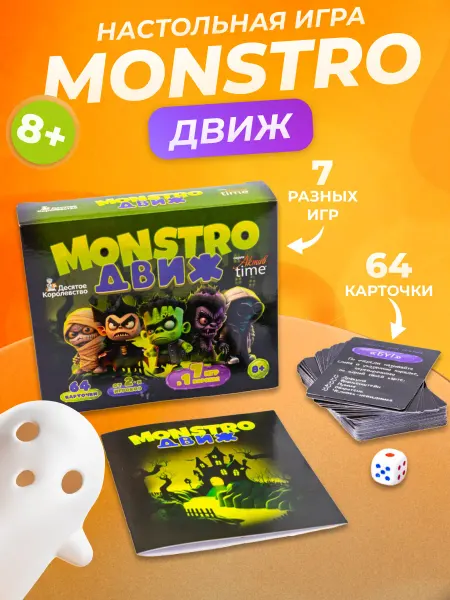 ДЕСЯТОЕ КОРОЛЕВСТВО Игра настольная Monstro Движ