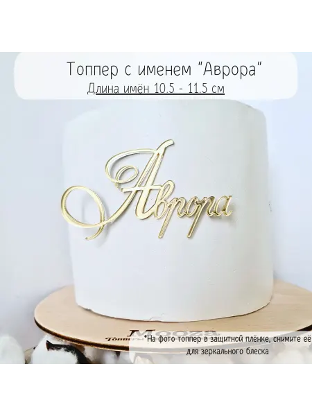 Mooza Топпер Аврора для торта по случаю дня Рождения, Выписки