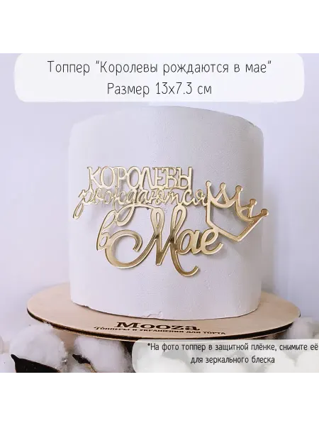 Mooza Топпер для торта Королевы рождаются в мае, зеркальный акрил