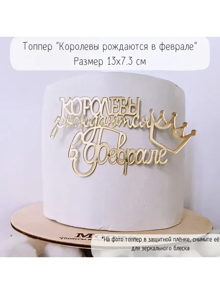 Mooza Топпер Королевы рождаются в феврале, зеркальный акрил
