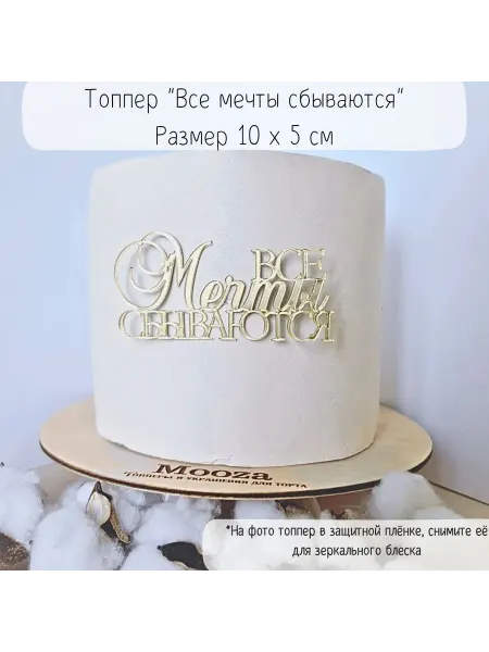 Mooza Топпер с надписью Все мечты сбываются из акрила золотой