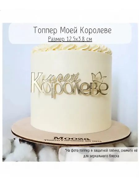 Mooza "Моей Королеве" топпер для торта из зеркального акрила