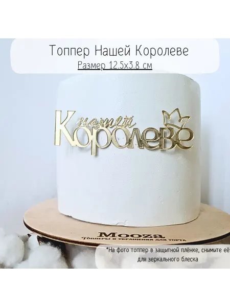 Mooza "Нашей Королеве" топпер для торта из зеркального акрила