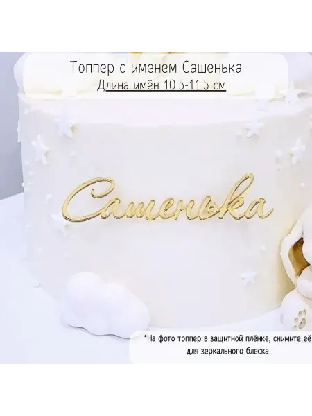 Mooza Топпер Сашенька имя Александра для торта