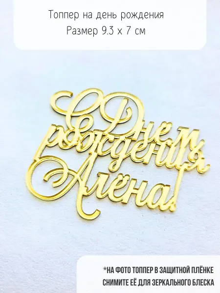 Mooza Топпер для торта С днем рождения Алёна