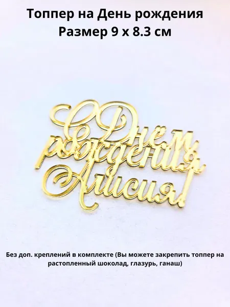 Mooza Топпер для торта С днём рождения Алисия