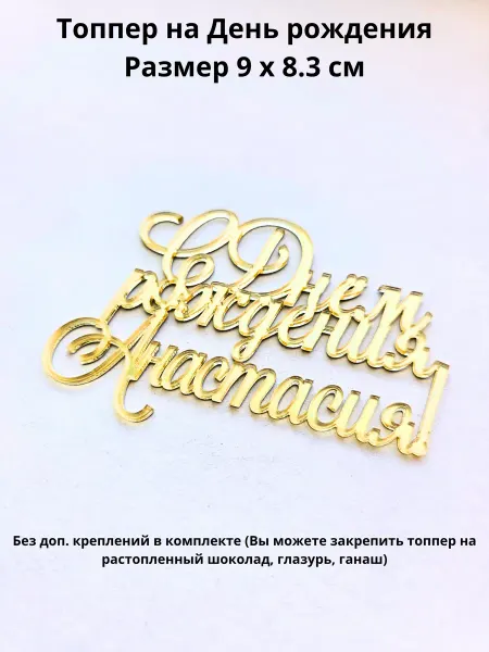 Mooza Топпер для торта С днём рождения Анастасия