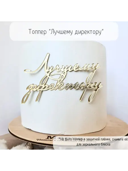 Mooza Топпер на торт Лучшему директору для начальника, босса