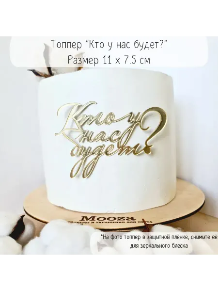 Mooza Топпер с надписью "Кто у нас будет?" гендерпати